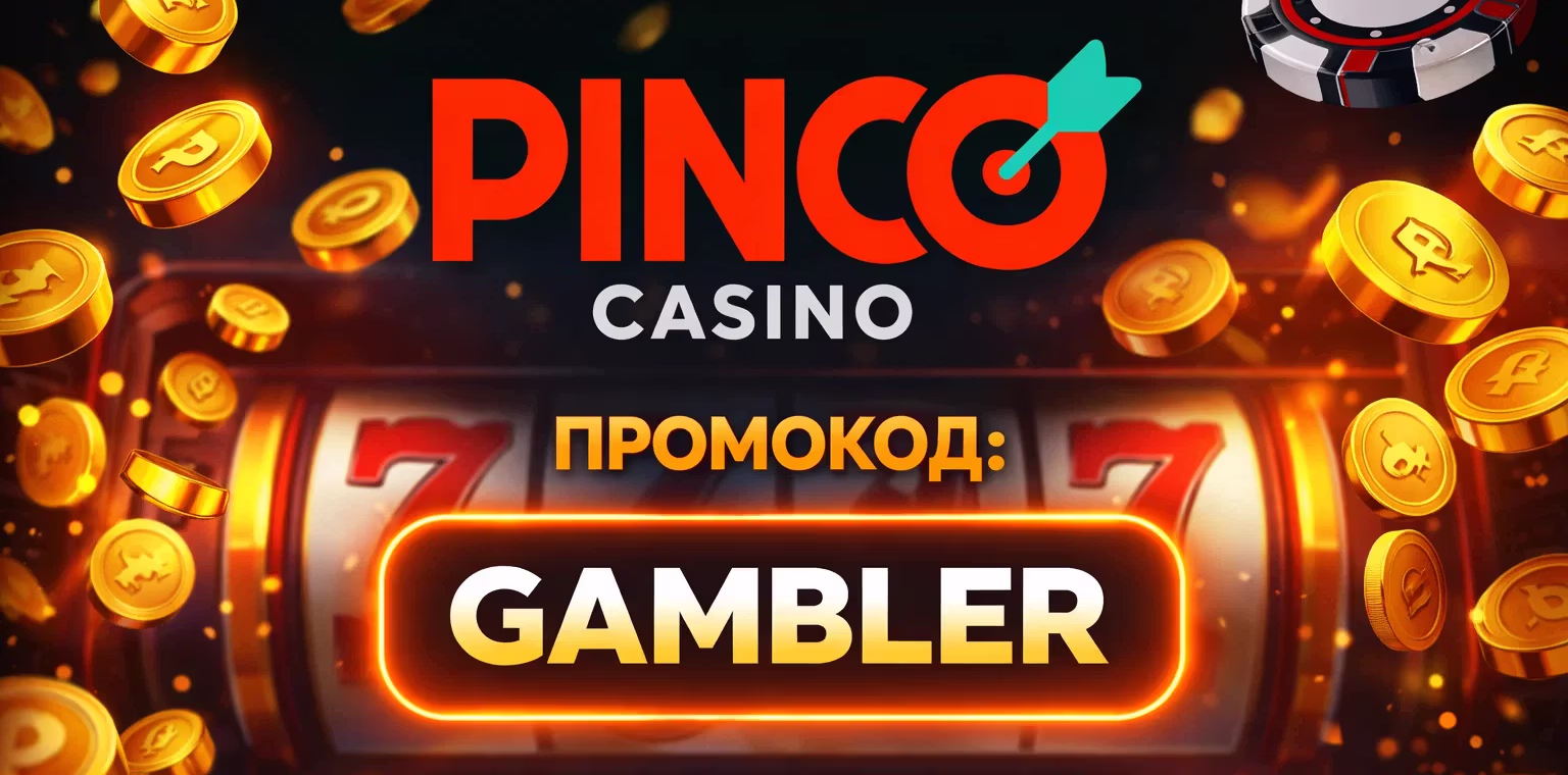 Промокод на бонус в Pinco Casino